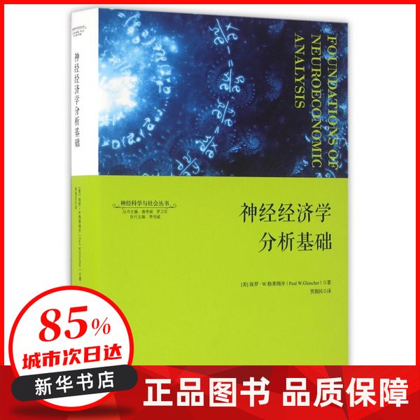 神经经济学分析基础(精)/神经科学与社会丛书 (美)保罗·W.格莱姆齐|总主编:唐孝威//罗卫东|译者:贾拥民 浙江大学