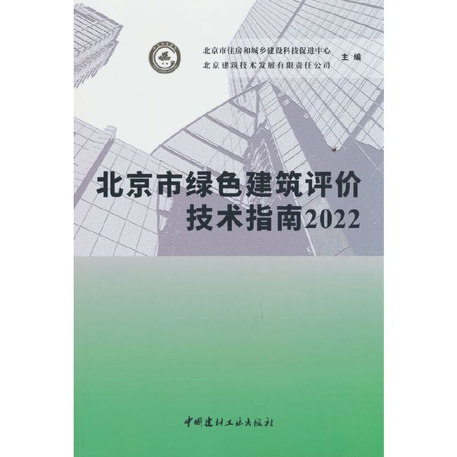 北京市绿色建筑评价技术指南2022