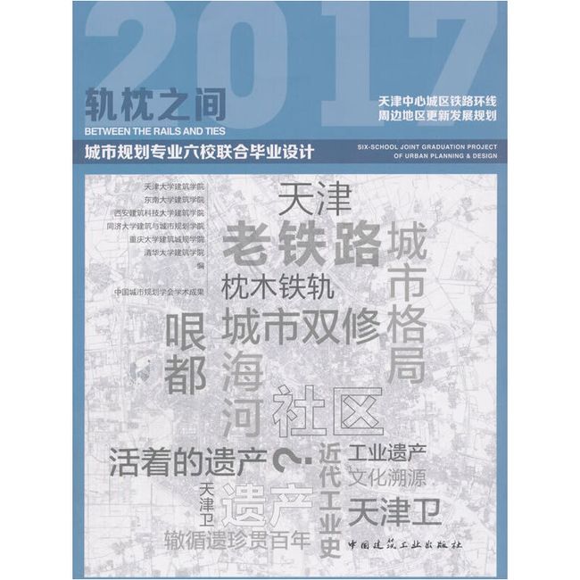 轨枕之间-2017年城市规划专业六校联合毕业设计