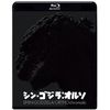 『シン・ゴジラ：オルソ』Blu-ray