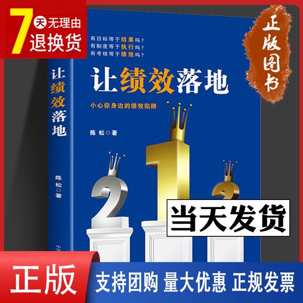 让绩效落地 陈松著 工资核算考核管理 绩效管理书 组织绩效改进企业组织战略调整教程 管理公司经营KPI绩效管理 企业管理书籍【金辉荣丰图书】