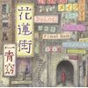 花蓮街(初回限定盤)(DVD付)