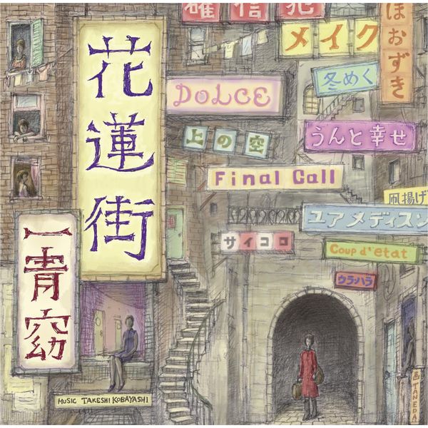 花蓮街(初回限定盤)(DVD付)