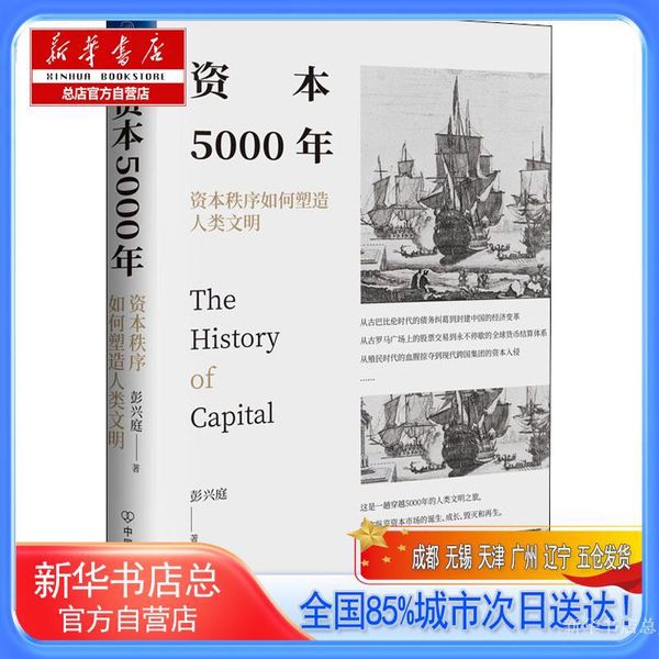 【新华书店总店自营店】资本5000年 资本秩序如何塑造人类文明,彭兴庭,中国友谊出版公司