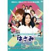 はさみ hasami [DVD]