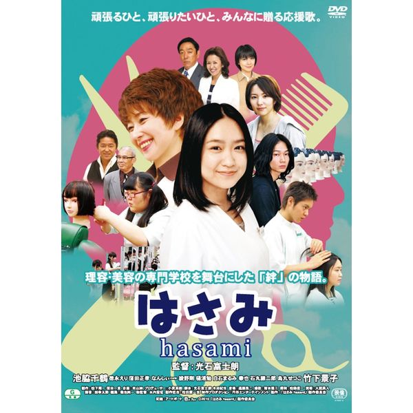 はさみ hasami [DVD]