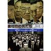 裏社会の男たち 第二章 [DVD]