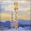 <維新の人たち>を唄う~龍馬残影、総司絶唱~