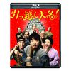引っ越し大名! [Blu-ray]