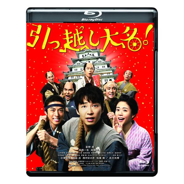 引っ越し大名! [Blu-ray]