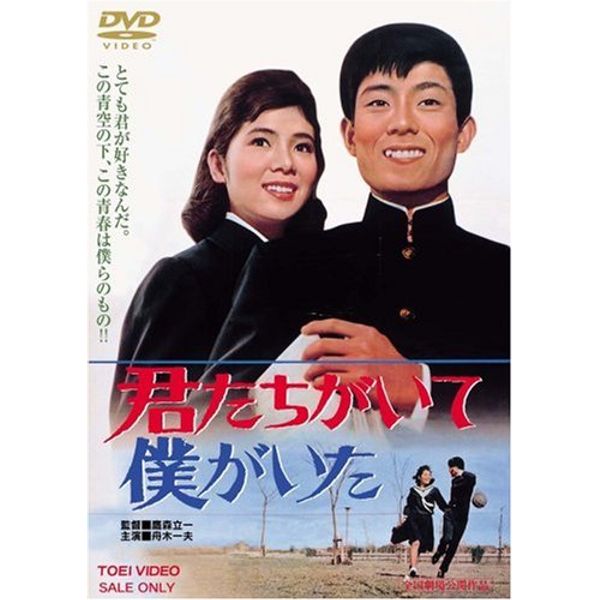 君たちがいて僕がいた [DVD]