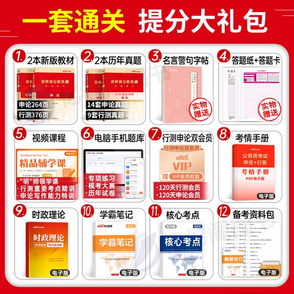 中公教育吉林省公务员2024年考试教材用书历年真题库模拟试卷行测和申论联考省考国家国考遴选2023粉笔公考刷题资料中公考公24书册【金辉荣丰图书】