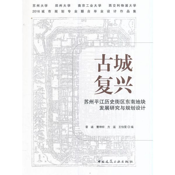 古城复兴：苏州平江历史街区东南地块发展研究与规划设计