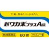 【第2類医薬品】新ワカ末プラスA錠 60錠