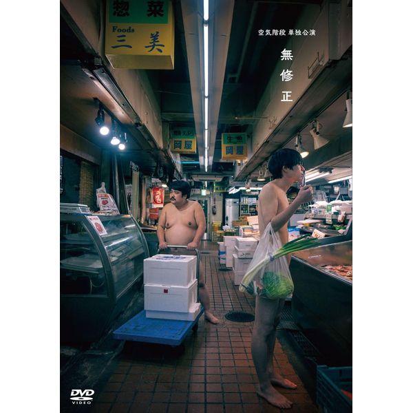 空気階段 単独公演「無修正」 [DVD]