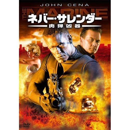 ネバー・サレンダー 肉弾凶器 [DVD]