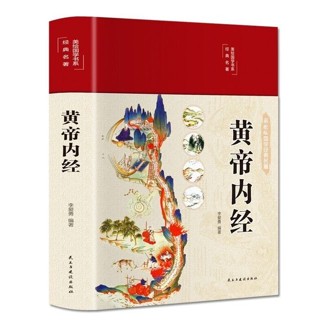 黄帝内经 精装彩图珍藏版美绘国学书系 中医学理论体系奠基之作 原文无删减全注全译白话文版黄帝内经全集 图解黄帝内经 彩图版中医基础理论养生书籍 十二经脉揭秘与应用