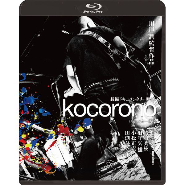 kocorono(リマスター版) Blu-ray