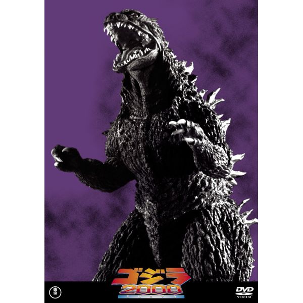 ゴジラ2000 ミレニアム 東宝DVD名作セレクション