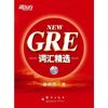 GRE词汇精选 俞敏洪 群言出版社【正版书籍】