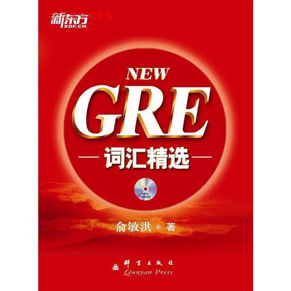 GRE词汇精选 俞敏洪 群言出版社【正版书籍】