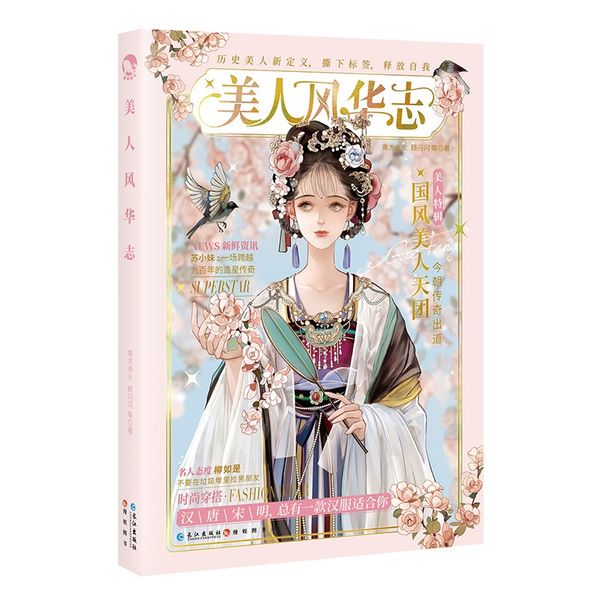 美人风华志 可选】 长安三万里同类型漫娱古人很潮系列mook全套24本全集 少年平生剑苏轼君子温如玉公子世无双李白落花逢知己古风美男图鉴书