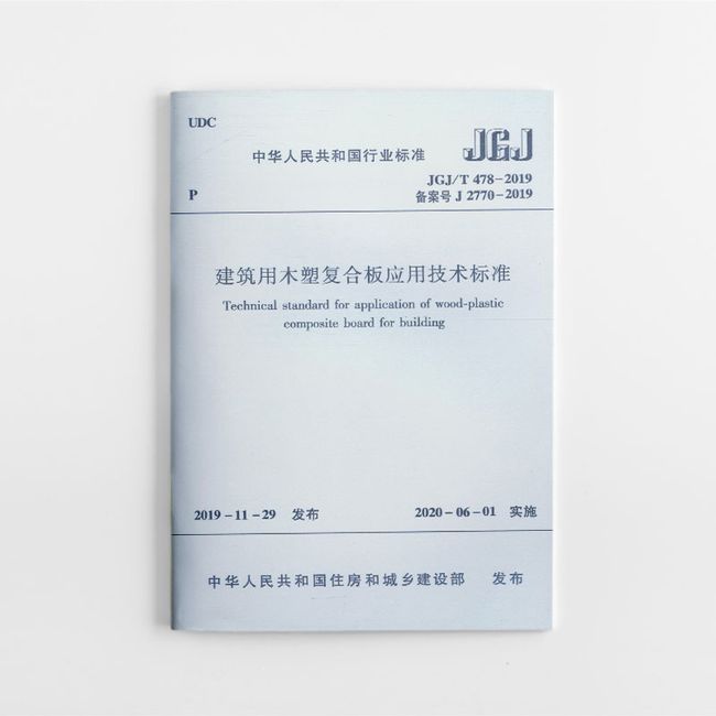 建筑用木塑料复合板应用技术标准JGJ/T478-2019