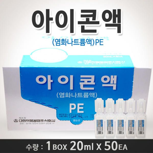 Daehan Pharmaceutical Industry Icon Liquid 20ml 50 units/saline solution/lens cleaning solution/lens cleaner/sodium chloride/physiological saline solution