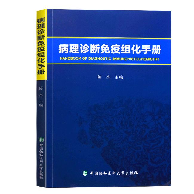 病理诊断免疫组化手册