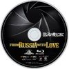 ロシアより愛をこめて [Blu-ray]