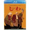 しわ [Blu-ray]