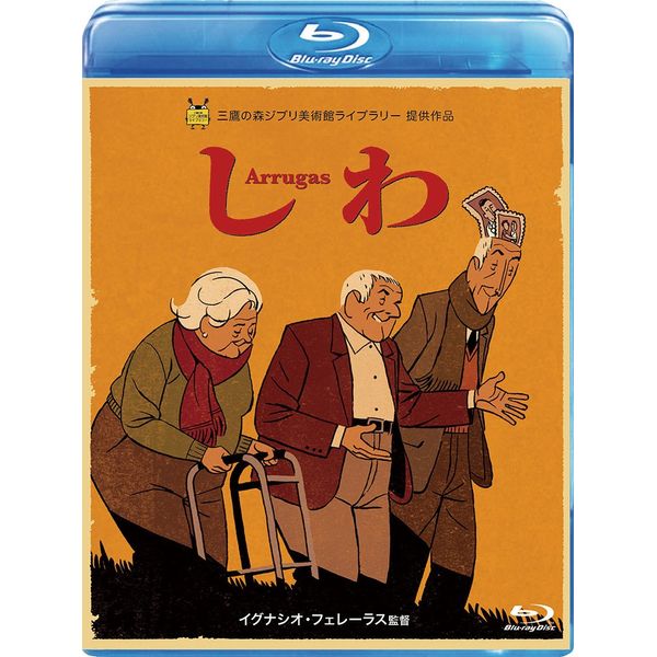 しわ [Blu-ray]