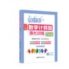 周计划：小学数学计算题强化训练（2年级）