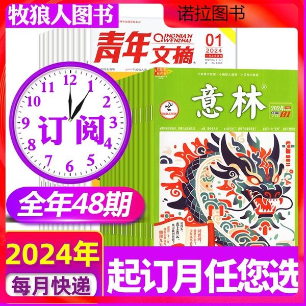 组合21【意林+青年文摘2024年1-12月】全年订阅共48期 意林杂志2024年1-14期（含全年/半年订阅/2023/2022年1-12月全年珍藏）旗舰店合订本初高中少年版作文素材读者18周年过刊