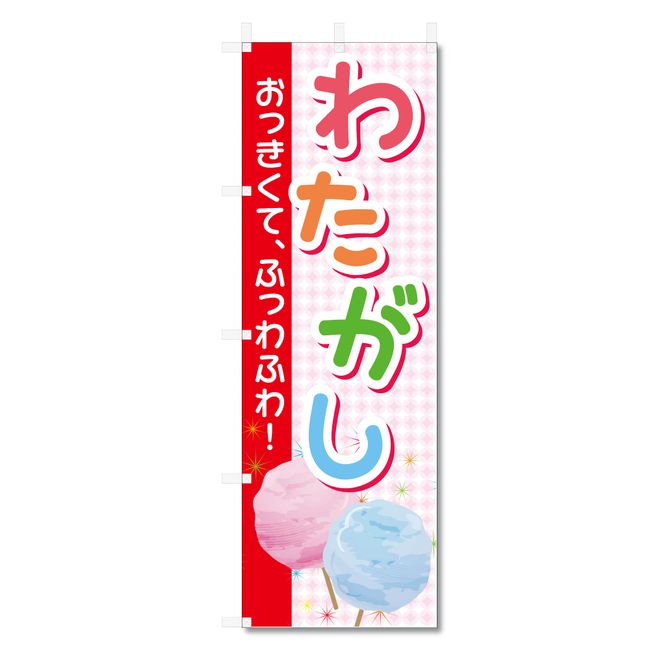 Nobori Flag Watagashi Cotton Candy Related (600 x 1800) (Watagashi 5-17656)