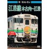ザ・ラストラン 江差線 木古内〜江差 [DVD]