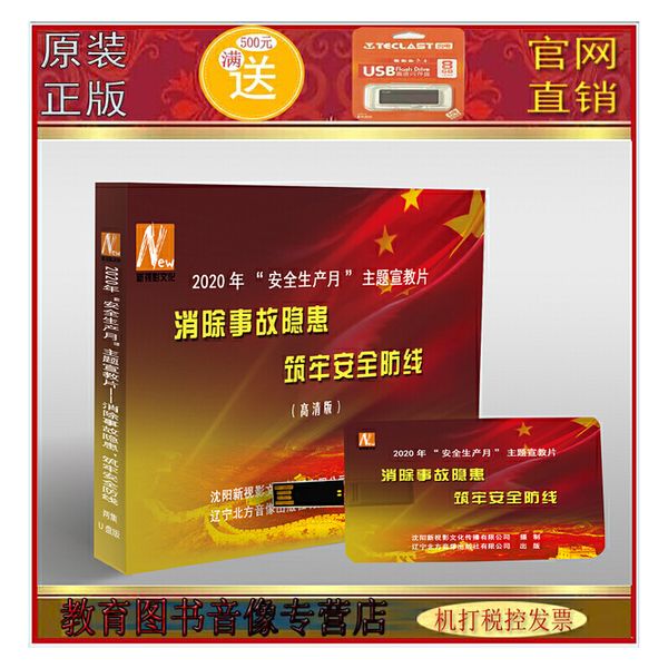 2020年安全生产月主题宣教片 消除事故隐患 筑牢安全防线 U盘版(无DVD光盘)