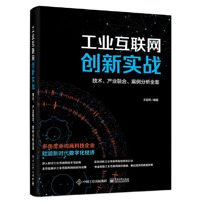 工业互联网创新实战：技术、产业融合、案例分析全案