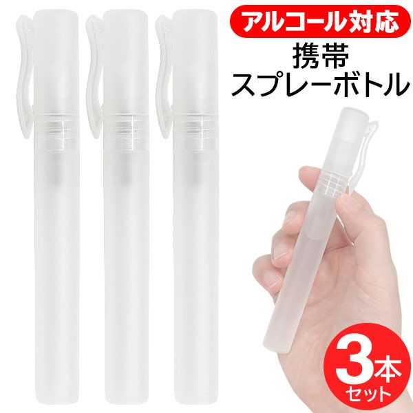 [Today&#39;s P5x + Rakuten Card P5x + P2x!] ! (within specifications) Portable pen-shaped spray bottle set of 3, 10ml, refill, alcohol compatible [Mobile bottle, small amount, spray container, empty bottle, sterilizing spray, atomizer, lotion