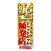 Banner Jack Pot 頻発 Shop JP Jack Pot