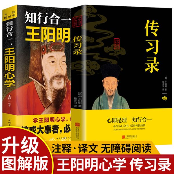 知行合一 王阳明心学+传习录 全2册 全集正版 哲学书籍 心学的智慧 中国哲学王守仁王觉仁全书大传人生哲理修身处世国学经典哲学宗教人生智慧书籍