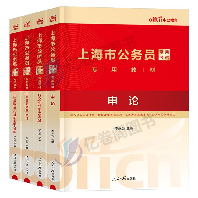 中公教育2024年上海市公务员考试用书教材历年真题库试卷24市考省考申论和行测公考2023中公资料书刷题行政职业能力测验测试考公【金辉荣丰图书】