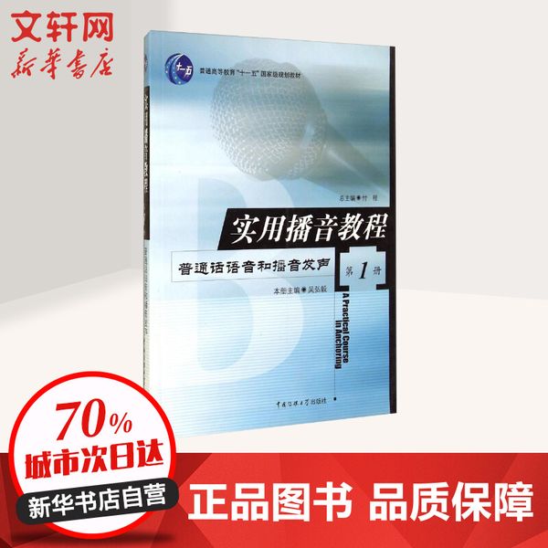 实用播音教程:第1册,普通话语音和播音发声第1册,普通话语音和播音发声 中国传媒大学出版社