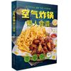 空气炸锅懒人食谱