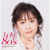 LOVE 80’s 〜あの頃がとまらない〜