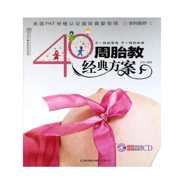 40周胎教经典方案(汉竹) 江苏科学技术出版社