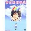 アイコ十六歳 [DVD]