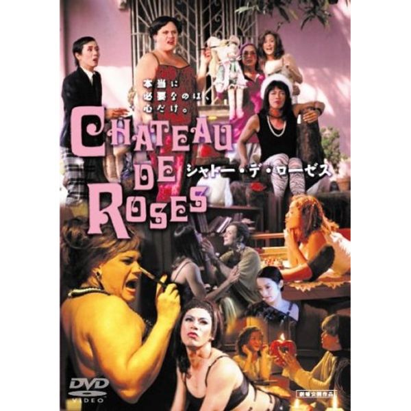 シャトー・デ・ローゼス [DVD]