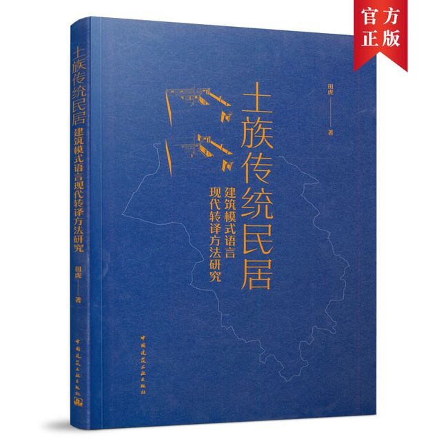 土族传统民居建筑模式语言现代转译方法研究