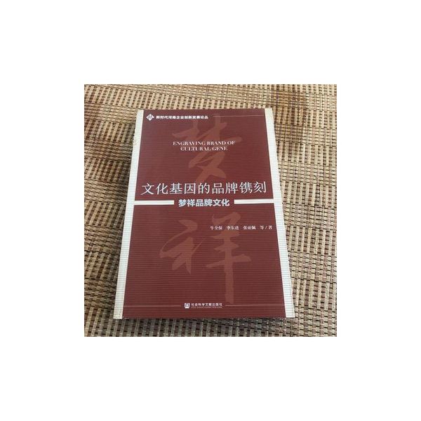 文化基因的品牌镌刻：梦祥品牌文化